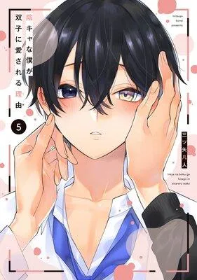 陰キャな僕が双子に愛される理由【電子限定描き下ろし付き】 [1巻]