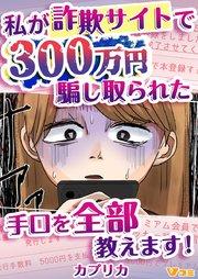 私が詐欺サイトで300万円騙し取られた手口を全部教えます!1