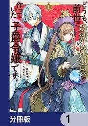 どうも、前世で殺戮の魔道具を作っていた子爵令嬢です。【分冊版】 1