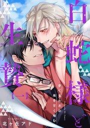夢で見た君は俺を甘く噛む 1~白蛇様と生贄~