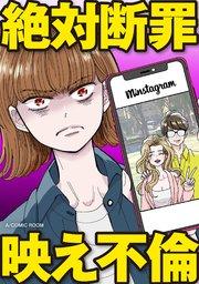 絶対断罪映え不倫 1巻