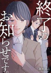 終了のお知らせです。【単話版】 1巻