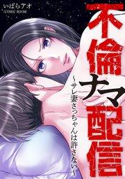 不倫ナマ配信〜サレ妻さっちゃんは許さない〜【単話版】 1巻