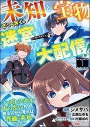 未知と宝物ざっくざくの迷宮大配信! ~ハズレスキルすらない凡人、見る人から見れば普通に非凡でした~ コミック版 (分冊版) 【第1話】