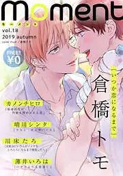 moment /2019 autumn [18巻]