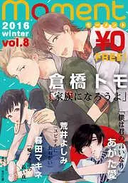 moment /2016 winter [8巻]