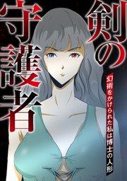 剣の守護者~幻術をかけられた私は博士の人形(1)