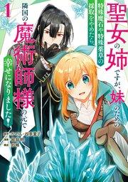 聖女の姉ですが、妹のための特殊魔石や特殊薬草の採取をやめたら、隣国の魔術師様の元で幸せになりました!(コミック) 1巻