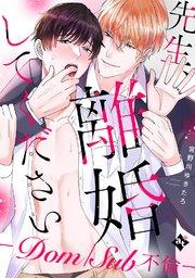 【特装版】先生、離婚してください-Dom/Sub不倫-【特典付き】【コミックシーモア限定描き下ろしマンガ付き】