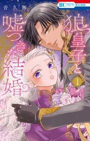 狼皇子と嘘つきな結婚 1巻