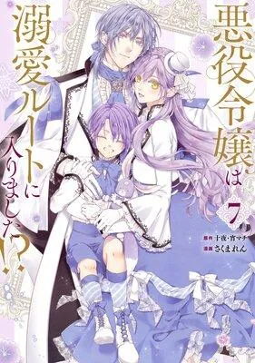 悪役令嬢は溺愛ルートに入りました!?(コミック)【デジタル版限定特典付き】 [1巻]