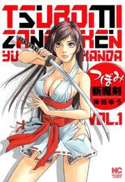 つぼみ斬魔剣 1