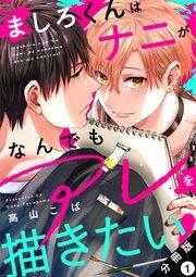 ましろくんはナニがなんでもアレを描きたい! 分冊版 1