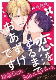 恋をするまでおあずけです 分冊版 1巻
