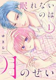 眠れないのは月のせい(1)