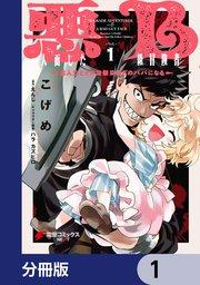 悪人面したB級冒険者 主人公とその幼馴染たちのパパになる【分冊版】 1