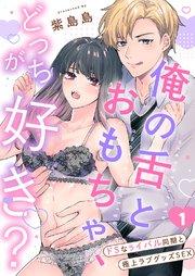 俺の舌とおもちゃ、どっちが好き?~ドSなライバル同期と極上ラブグッズSEX 1巻