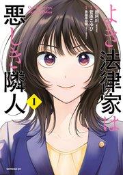 よき法律家は悪しき隣人(1)