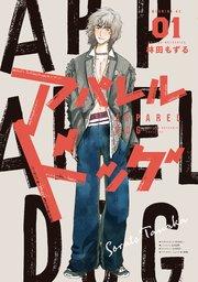 アパレルドッグ(1)