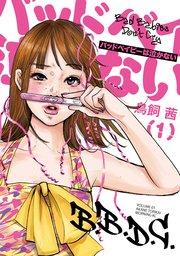 バッドベイビーは泣かない(1)
