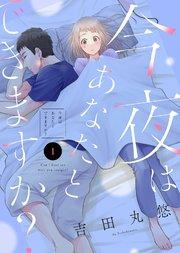 今夜はあなたとできますか?(1)