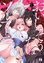 おいしそうだねソルマーニ【電子単行本】 1