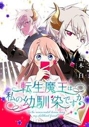 転生魔王は私の幼馴染ですか?【タテスク】 1話 呪われ魔王と乙女の心臓