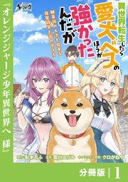 異世界転生したら愛犬ベスのほうが強かったんだが~職業街の人でも出来る宿屋経営と街の守り方~【分冊版】(ノヴァコミックス)1