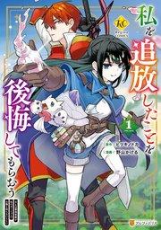 私を追放したことを後悔してもらおう 父上は領地発展が私のポーションのお陰と知らないらしい1