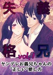 義兄失格~ヤンデレお義兄ちゃんの“正しい”愛し方~ vol.1 伊織と桜理 前編