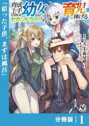 育成上手な冒険者、幼女を拾い、セカンドライフを育児に捧げる【分冊版】(ノヴァコミックス)1