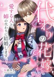 代わりの花嫁 ~愛する人と、姉の代わりに結婚します~ 1巻