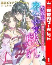 後宮の密やかな戯れ ~溺愛しすぎのお兄様~ 1