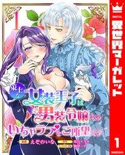 策士な女装王子は男装令嬢とのいちゃラブをご所望です 1