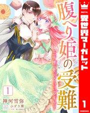 腹へり姫の受難 王子様、食べていいですか? 1