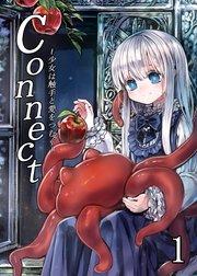 Connect~少女は触手と愛を紡ぐ~【全年齢版】【分冊版】1