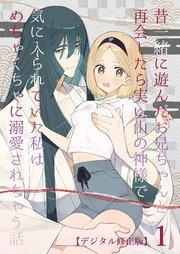 昔一緒に遊んだお兄ちゃんと再会したら実は山の神様で気に入られていた私はめちゃくちゃに溺愛されちゃう話【デジタル修正版】1