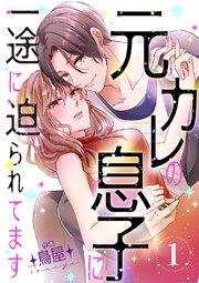 元カレの息子に一途に迫られてます【ページ版】 1巻