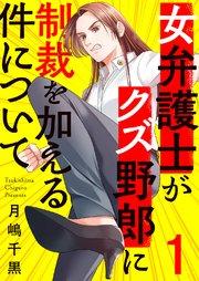 女弁護士がクズ野郎に制裁を加える件について 1巻