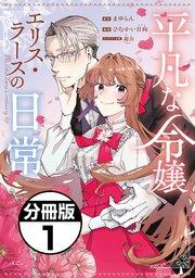 平凡な令嬢 エリス・ラースの日常 分冊版(1)