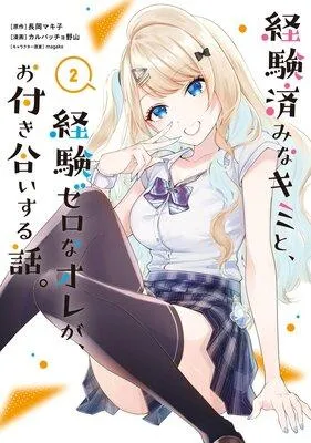 経験済みなキミと、経験ゼロなオレが、お付き合いする話。【デジタル版限定特典付き】 [2巻]