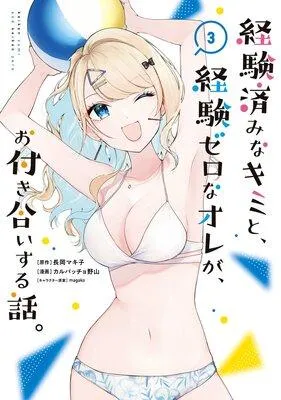 経験済みなキミと、経験ゼロなオレが、お付き合いする話。【デジタル版限定特典付き】 [3巻]