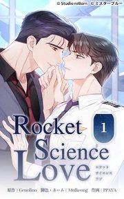 ロケットサイエンスラブ1 15年の片思い