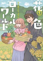 花色ローカルワールド (1)