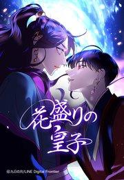花盛りの皇子 1【タテヨミ】