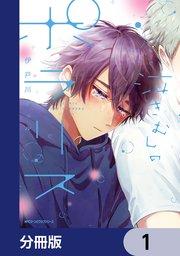 泣きむしのポラリス【分冊版】 1