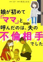 娘が初めて「ママ」と呼んだのは、夫の不倫相手でした【タテスク】 Chapter1