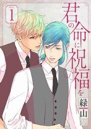 君の命に祝福を[1話売り] story01