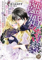 離婚してください!~逃亡王妃となりすまし騎士王の蜜愛~