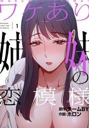 ワケあり姉妹の恋模様【分冊版】(1)